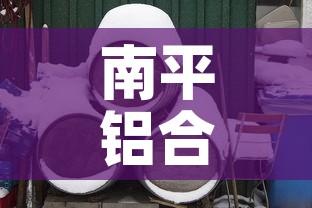 南平铝合金价钱一吨：南平铝合金1平方多少元