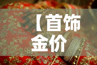 【首饰金价格和银行金价,银行金价比金店金价便宜】