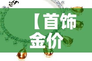 【首饰金价格和银行金价,银行金价比金店金价便宜】