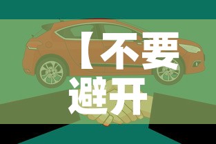 【不要避开限行,避开限行有用吗】