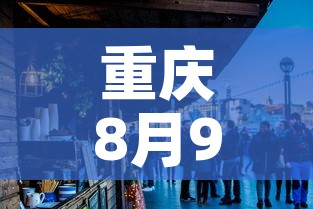 重庆8月9日新增疫情—（重庆8月8日）