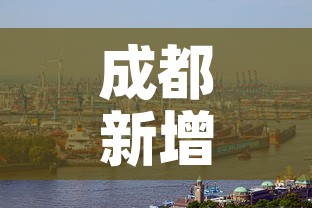 成都新增肺炎疫情›成都新增新冠状病毒肺炎最新消息