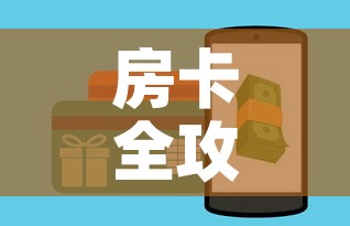 房卡全攻略“微信牛牛房卡链接”房卡怎么购买