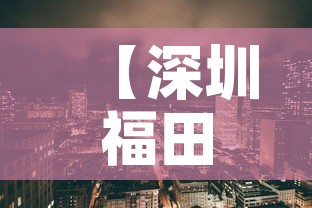 【深圳福田最新疫情区域图·深圳福田疫情最新情况发布】