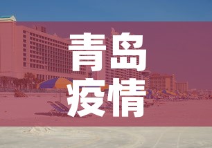 青岛疫情黄岛新增 → 黄岛疫情快讯