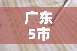 广东5市出现多名新增病例›广东新增几例