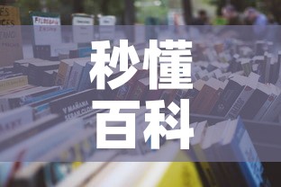 秒懂百科“微信炸 金花链接房卡购买”详细房卡怎么购买教程