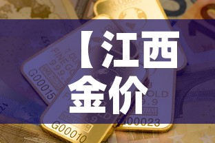 【江西金价金价,江西金价今日价格】