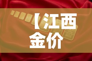 【江西金价金价,江西金价今日价格】