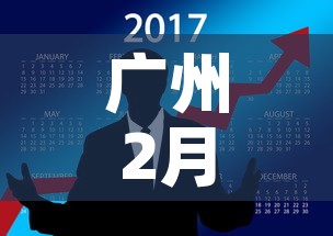 广州2月七日新增疫情：广州2月七日新增疫情多少例