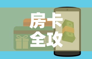 房卡全攻略“炸 金花房卡链接如何买”房卡获取方式