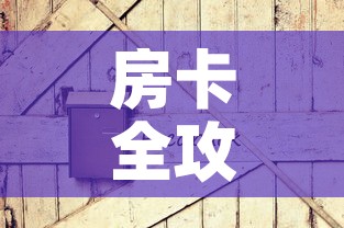 房卡全攻略“炸 金花房卡链接如何买”房卡获取方式