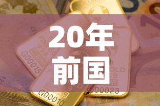 20年前国际金价多少钱 → 20年前黄金价格是多少