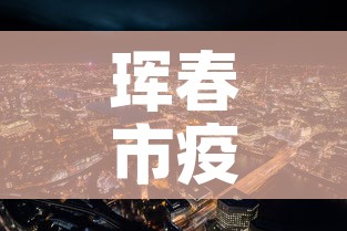 珲春市疫情1月8日新增—（珲春疫情最新数据消息）