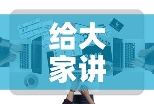 给大家讲解“微信牛牛房卡链接哪里有	”房卡获取方式