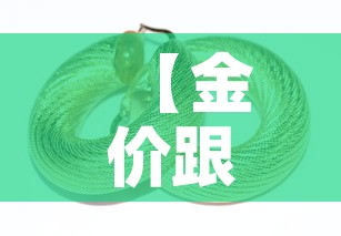 【金价跟首饰金价,金价跟首饰金价的区别】