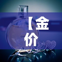 【金价跟首饰金价,金价跟首饰金价的区别】