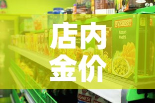 店内金价和国际金价 → 门店金价和国际金价关系