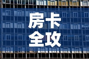 房卡全攻略“在哪可以创建炸 金花的房间”房卡获取方式