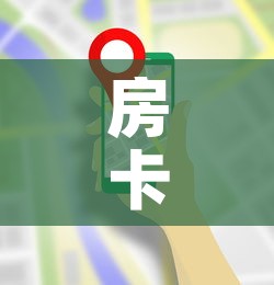 房卡全攻略“牛牛房卡从哪买”详细房卡使用教程
