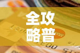 全攻略普及“金华房卡在哪买”房卡怎么购买