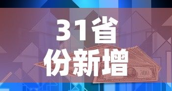 31省份新增本土确诊2例在内蒙古—（31省新增本土确诊9例 均在内蒙古）