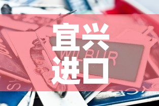 宜兴进口五金价格比较贵：宜兴五金机电市场