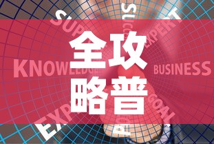 全攻略普及“炸 金花链接房卡哪里买	”链接房卡在哪里获取
