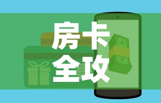 房卡全攻略“牛牛链接房卡怎么购买”详细房卡怎么购买教程