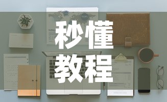 秒懂教程“天酷大厅牛牛房卡	”详细房卡怎么购买教程