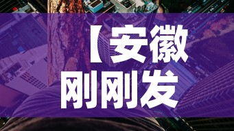 【安徽刚刚发布的新的疫情·安徽新冠最新疫情更新】