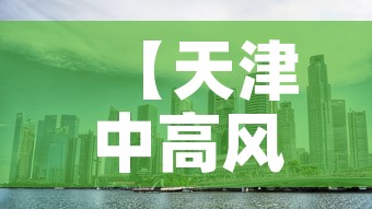 【天津中高风险地区·天津中高风险地区地图】
