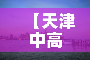 【天津中高风险地区·天津中高风险地区地图】