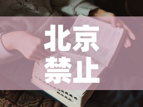 北京禁止出京的文件 → 北京市政府禁止出京