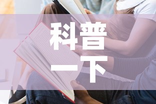 科普一下“如何在微信上买炸 金花房卡”房卡使用教程