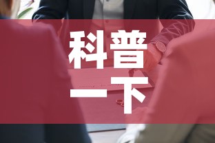 科普一下“如何在微信上买炸 金花房卡	”房卡使用教程