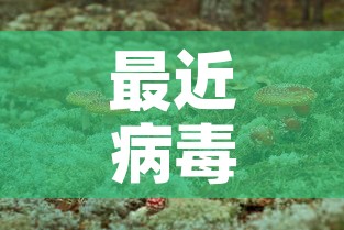 最近病毒›最近病毒感染新闻