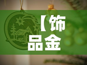 【饰品金价今日金价查询,饰品金价今日金价查询官网】
