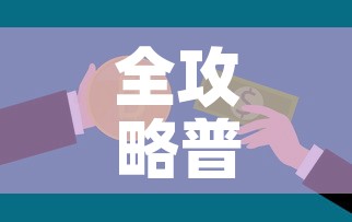 全攻略普及“15元100张房卡代理”链接房卡在哪里获取