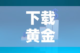 下载黄金价格走势图 → 黄金价格走势图app下载