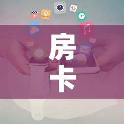 房卡全攻略“微信链接”房卡使用教程