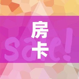 房卡全攻略“微信链接	”房卡使用教程
