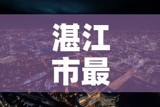 湛江市最新疫情情况 → 湛江市 疫情