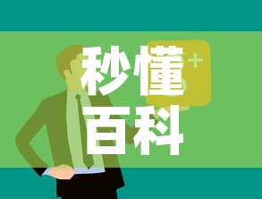 秒懂百科“微信炸 金花链接在哪买”房卡怎么购买