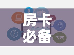 房卡必备教程“微信群牛牛房卡哪里购买	”链接房卡在哪里获取