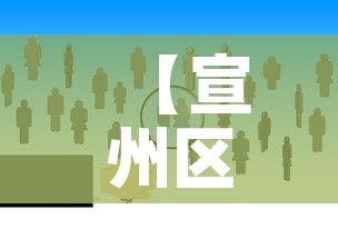 【宣州区最新增加疫情人数·宣州区新型冠状病毒】