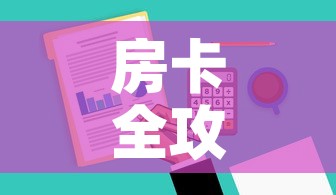 房卡全攻略“炸 金花房卡在哪里有卖”详细房卡教程