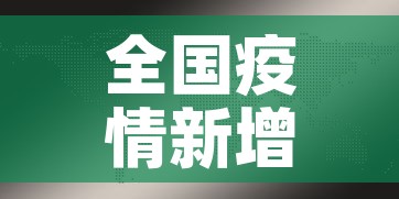全国疫情新增新闻—（全国疫情新增新闻最新消息）