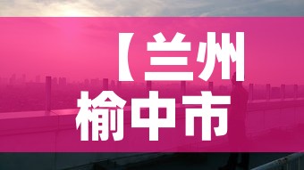 【兰州榆中市最新疫情消息,兰州榆中县疫情报告】