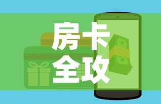 房卡全攻略“炸 金花房卡链接怎么买	”购买房卡介绍
